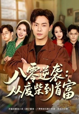 《八零逆袭：从废柴到首富》-VIP部落