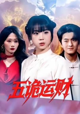 《五诡运财》-VIP部落