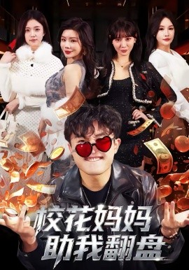 《校花妈妈助我翻盘》-VIP部落