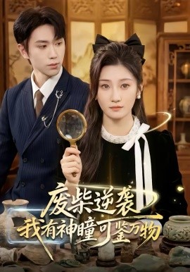 《废柴逆袭：我有神瞳可鉴万物》-VIP部落
