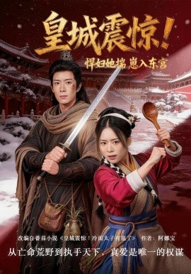 《皇城震惊！悍妇她揣崽入东宫》-VIP部落