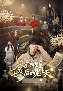 《鉴宝神瞳：七位后妈宠上天》-VIP部落