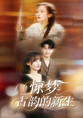 《惊梦，古韵的新生》-VIP部落