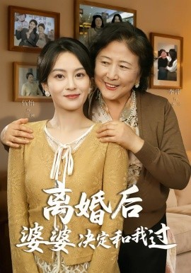 《离婚后婆婆决定和我过》-VIP部落
