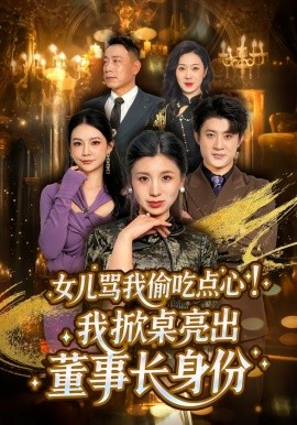 《女儿骂我偷吃点心，我掀桌亮出董事长身份》-VIP部落