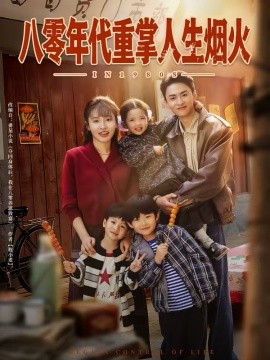《八零年代重掌人生烟火》-VIP部落