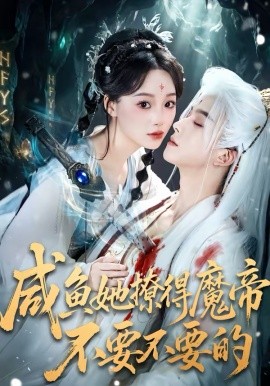 《咸鱼她撩得魔帝不要不要的》-VIP部落