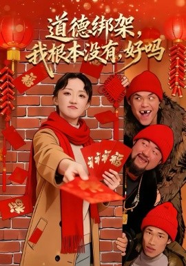 《道德绑架，我根本没有，好吗》-VIP部落