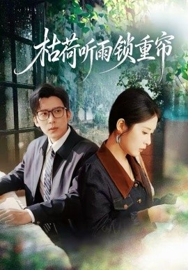 《枯荷听雨锁重帘》-VIP部落
