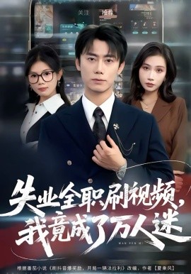 《失业全职刷视频，我竟成了万人迷》-VIP部落