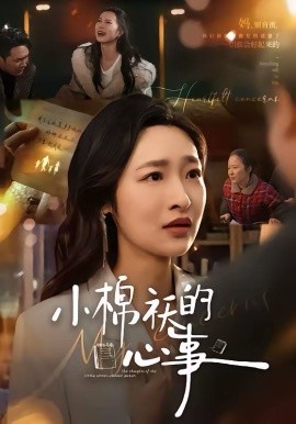 《小棉袄的心事》-VIP部落