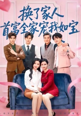 《换了家人，首富全家宠我如宝》-VIP部落