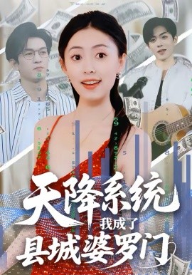 《天降系统，我成了县城婆罗门》-VIP部落