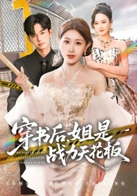 《穿书后，姐是战力天花板》-VIP部落