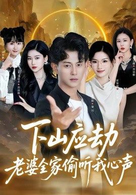 《下山应劫老婆全家偷听我心声》-VIP部落