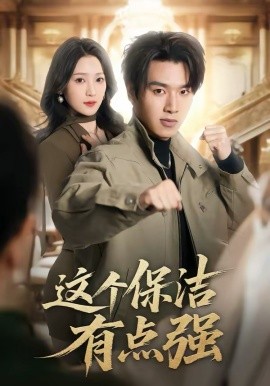 《这个保洁有点强》-VIP部落