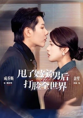《甩了妈宝男后打脸全世界》-VIP部落