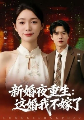 《新婚夜重生：这婚我不嫁了》-VIP部落