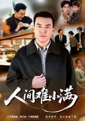 《人间难小满》-VIP部落