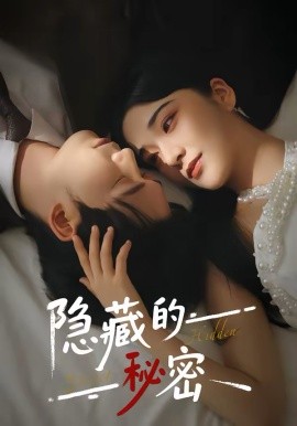 《隐藏的秘密》-VIP部落