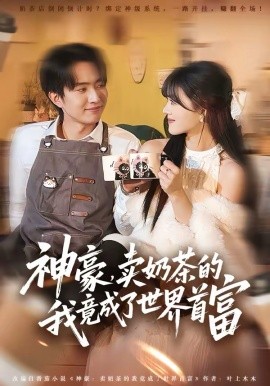 《神豪，卖奶茶的我竟成了世界首富》-VIP部落