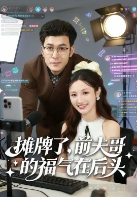 《摊牌了，前夫哥的福气在后头》-VIP部落