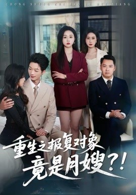 《重生之报复对象竟是月嫂》-VIP部落