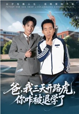 《爸，我三天开路虎，你咋被退学了》-VIP部落