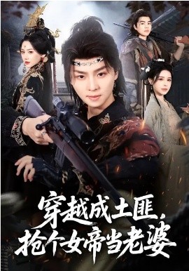 《穿越成土匪，抢个女帝当老婆》-VIP部落