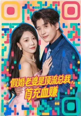 《假婚老婆是顶流总裁，首充血赚》-VIP部落