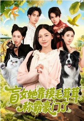 《盲女她靠摸毛茸茸称霸豪门了》-VIP部落