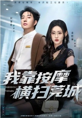《我靠按摩横扫莞城》-VIP部落
