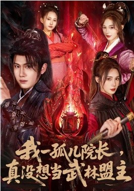 《我一孤儿院长，真没想当武林盟主》-VIP部落