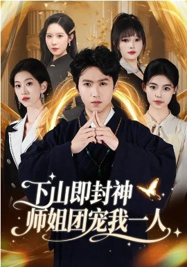 《下山即封神师姐团宠我一人》-VIP部落