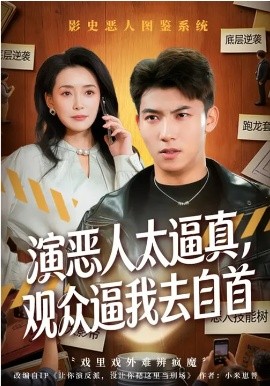 《演恶人太逼真，观众逼我去自首》-VIP部落