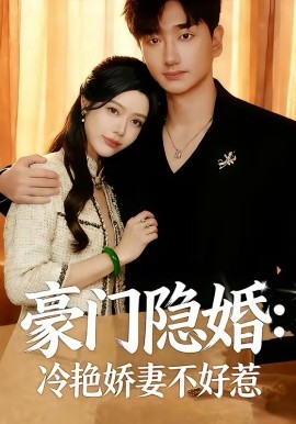《豪门隐婚：冷艳娇妻不好惹》-VIP部落