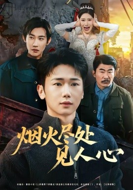 《烟火尽处见人心》-VIP部落