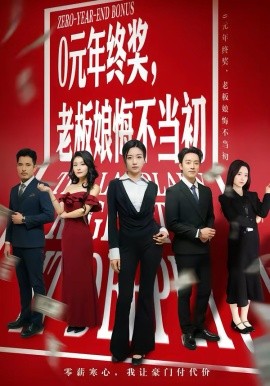 《0元年终奖，老板娘悔不当初》-VIP部落