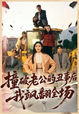 《撞破老公的丑事后我飒翻全场》-VIP部落