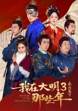 《我在大明那些年3：永乐篇下》-VIP部落