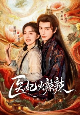 《医妃火辣辣》-VIP部落