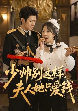 《少帅别这样，夫人她只爱钱》-VIP部落