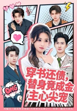 《穿书还债，替身竟成金主心尖宠》-VIP部落