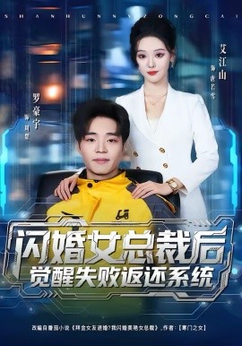 《闪婚女总裁后，觉醒失败返还系统》-VIP部落