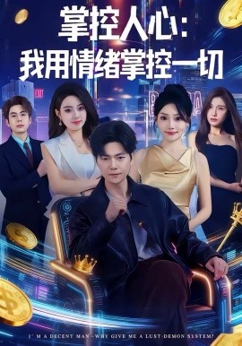 《掌控人心我用情绪掌控一切》-VIP部落
