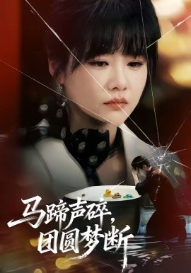 《马蹄声碎，团圆梦断》-VIP部落