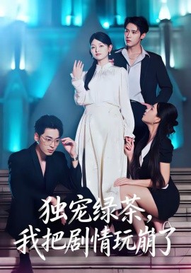 《独宠绿茶，我把剧情玩崩了》-VIP部落