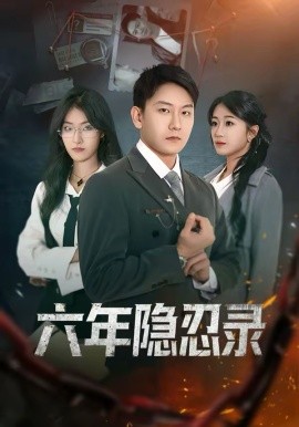《六年隐忍录》-VIP部落