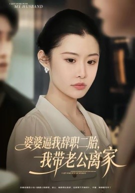 《婆婆逼我辞职二胎，我带老公离家》-VIP部落