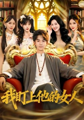 《我盯上他的女人》-VIP部落
